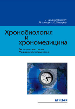 Хильдебрандт Г., и др. «Хронобиология и хрономедицина»