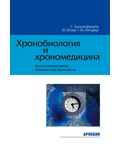 Хильдебрандт Г., и др. «Хронобиология и хрономедицина»