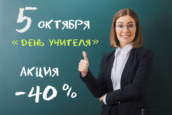 ДЕНЬ УЧИТЕЛЯ