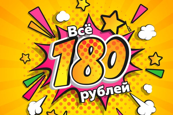 Акция ВСЁ ПО 180