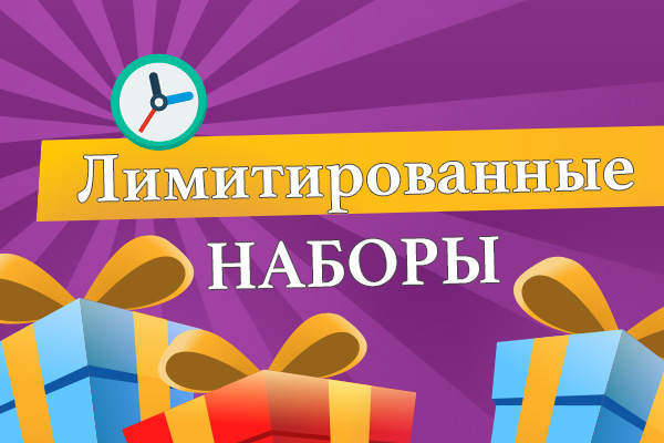 Акция ЛИМИТИРОВАННЫЕ НАБОРЫ