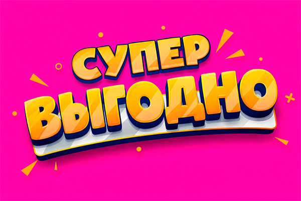 Акция СУПЕР ВЫГОДНО
