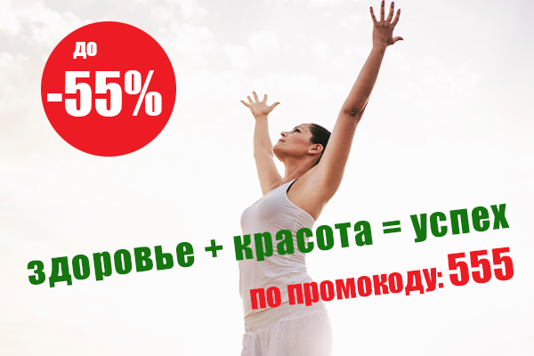 Акция ЗДОРОВЬЕ+КРАСОТА=УСПЕХ